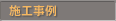 {H -Construction Case-
